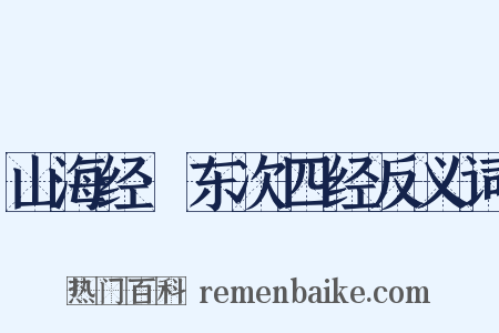 山海经·东次四经反义词是什么意思的图片